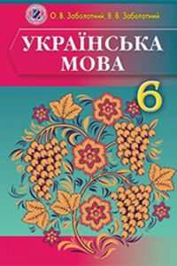 ГДЗ Українська мова 6 клас В. В. Заболотний, О. В. Заболотний 2014 Для російськомовних шкіл
